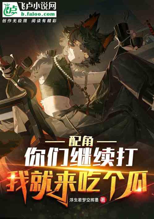 吃瓜邪神的小说,穿越诸天，瓜田里的无敌邪神