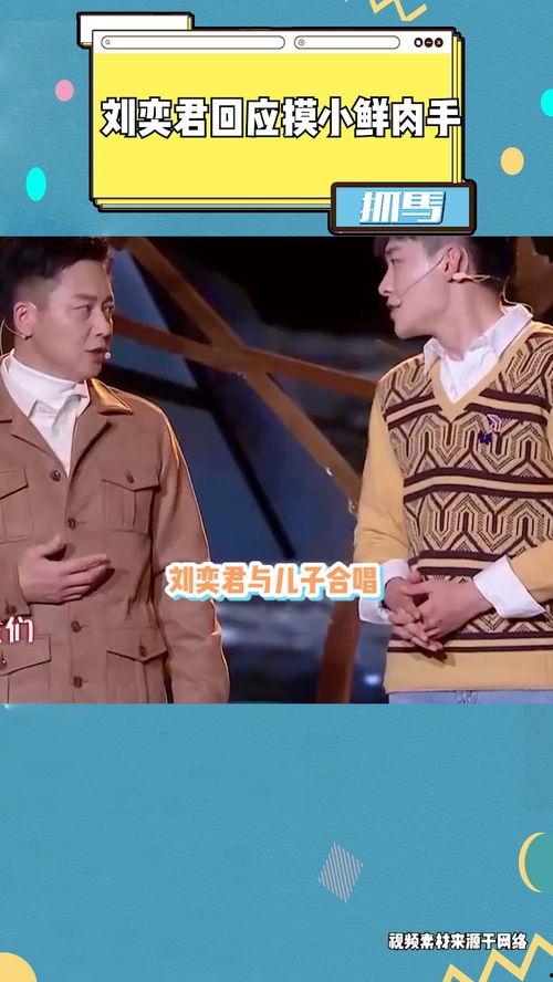 刘奕君吃瓜视频,揭秘娱乐圈幕后故事