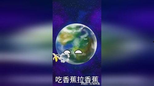 星球动画地球吃瓜,揭秘星球动画中的趣味宇宙奇观
