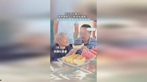 吃瓜不忘吴奶奶,致敬吴奶奶