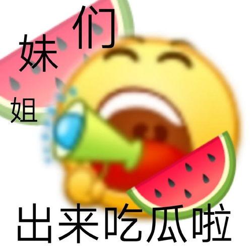 我吃的瓜碎了