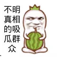 吃瓜都吃不上,吃瓜群众也能一窥娱乐圈风云