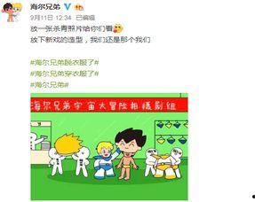 吃瓜海尔兄弟,揭秘家电界的“网红”传奇