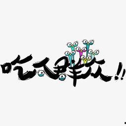 娱乐吃瓜文字怎么写,揭秘明星幕后故事