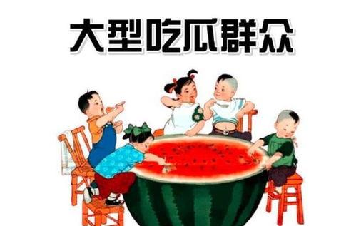 铁打的吃瓜群众,见证时代变迁的民间视角