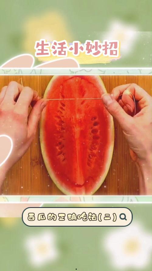 生活小妙招正确吃瓜,瓜果飘香，健康吃瓜小窍门