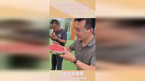 让爸爸吃瓜,一起享受甜蜜瓜果时光