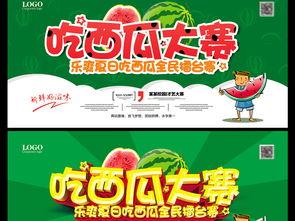 吃瓜大赛宣传海报