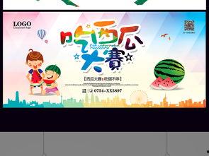 吃瓜大赛宣传海报