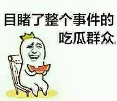 吃瓜群众不好做