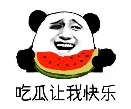 吃瓜群众不好做