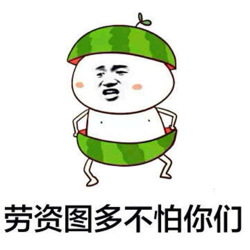 延迟吃瓜表情包